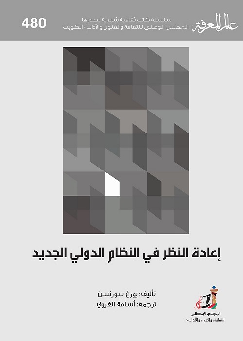 إعادة النظر في النظام الدولي الجديد